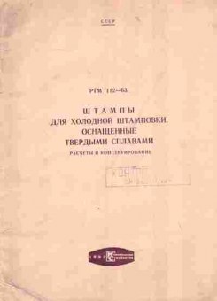 Книга Штампы для холодной штамповки, оснащённые твёрдыми сплавами Расчёты и конструирование РТМ 112-63, 11-3751, Баград.рф